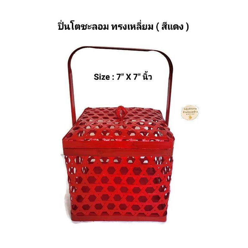 บ้านโคกพร้าว-ปิ่นโต ปิ่นโตชะลอม ทรงเลี่ยม (สีแดง) ขนาด 7x7 นิ้ว ตรุษจีน ตะกร้าส้ม(ใส่ส้มได้ 8-10 ลูก) กระเช้าส้ม Gift