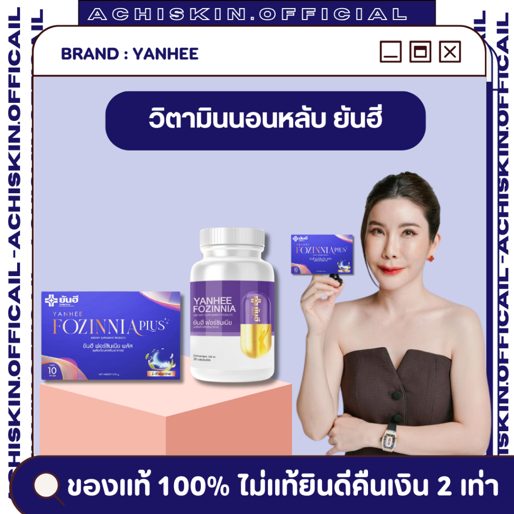 โปรส่งฟรี ⚡[ของแท้ 1,000%] วิตามินช่วยนอนหลับยันฮี ฟอร์ซินเนีย พลัส Yanhee Fozinnia Plus