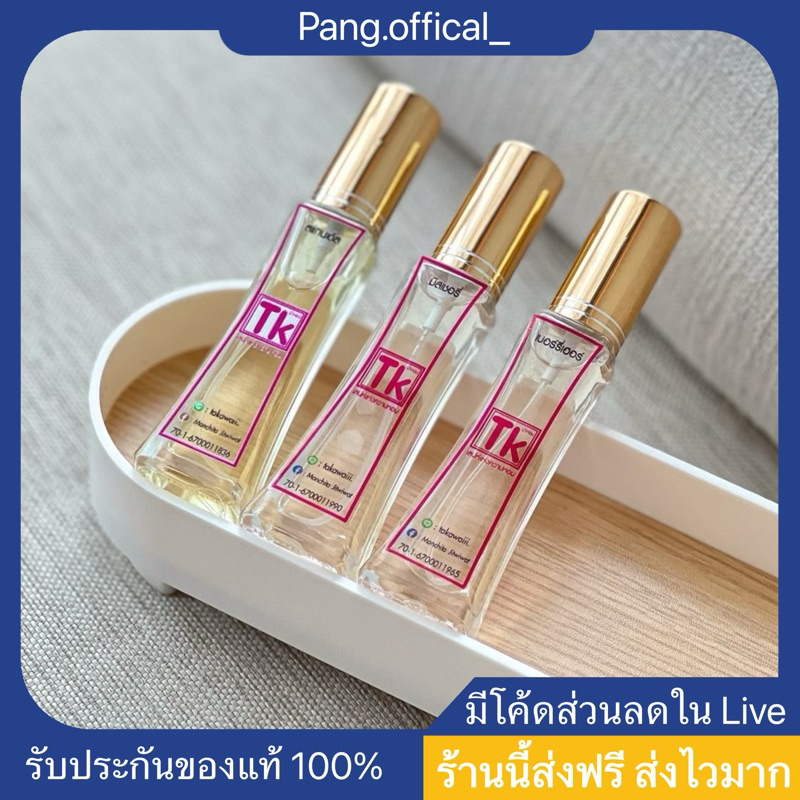 น้ำหอม TK (เปิดบิล 10 ขวด) (ใช้โค้ด30% 300฿) จ่าย 658.-