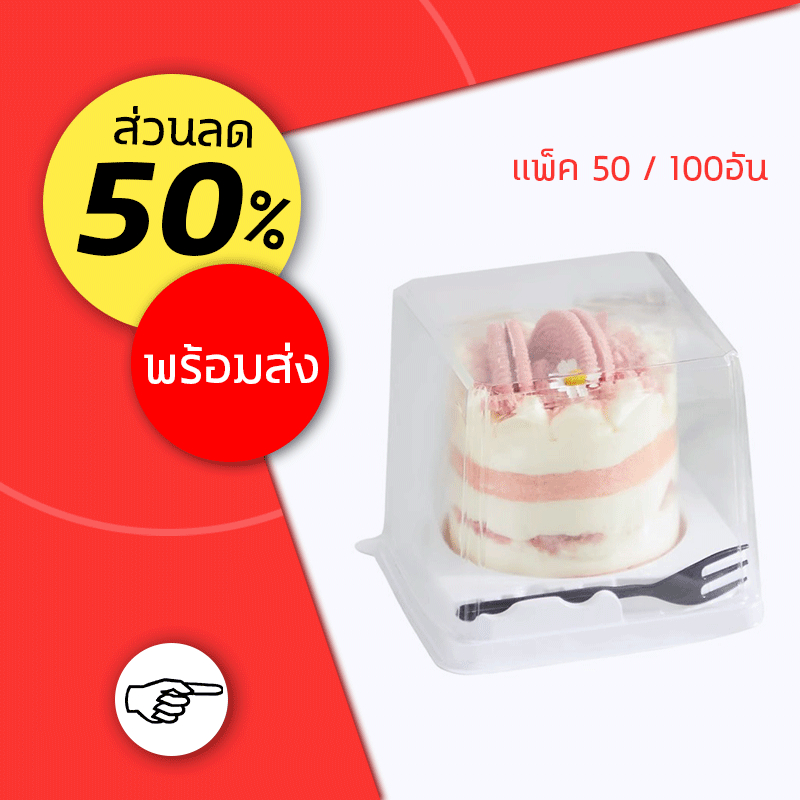 กล่องเค้ก กล่องเค้กใสทรงสูง กล่องเค้กสี่เหลี่ยมใส กล่องเค้กฝาทรงสูงฐานกลม ฐานขาว เหลี่ยม สีขาวพร้อมส้อมสีดำ จำนวน 50/100