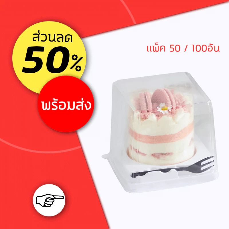 กล่องเค้ก กล่องเค้กสี่เหลี่ยมใส ฐานขาว เหลี่ยม สีขาวพร้อมส้อมสีดำ จำนวน 50/100