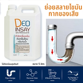 ดีโอ อินเซส์ จุลินทรีย์ใช้ดับกลิ่นเหม็น กลิ่นส้วม ท่อน้ำ ห้องน้ำ ย่อยสลายกาก ขนาด 5 ลิตร