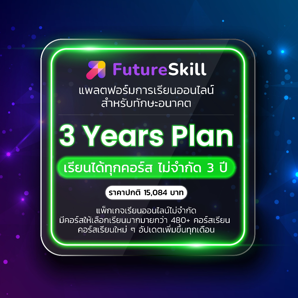 FutureSkill E-Book + คอร์สเรียนออนไลน์ | 3 Years Plan เรียนได้ทุกคอร์สไม่จำกัด 3 ปี