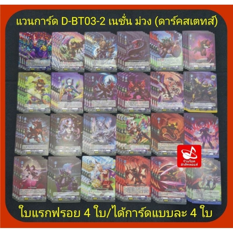 เนชั่น ม่วง (ดาร์คสเตทส์) แวนการ์ด D-BT03-2 +ฟรอยสุ่มหลังกล่อง และ แยกเนชั่น/ได้การ์ดแบบละ 4 ใบ /ใบแ