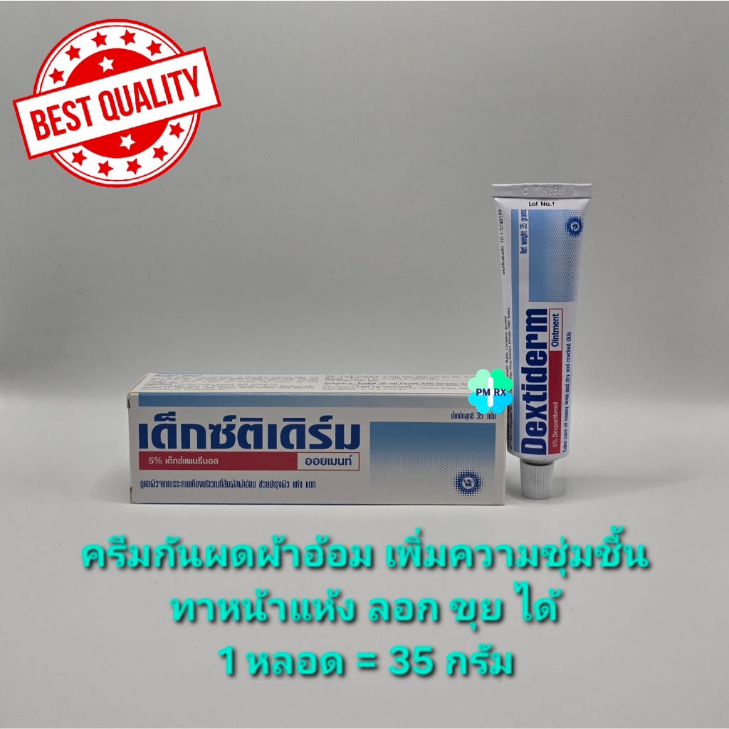 Dextiderm Ointment เด็กซ์ติเดิร์ม ออยเมนท์