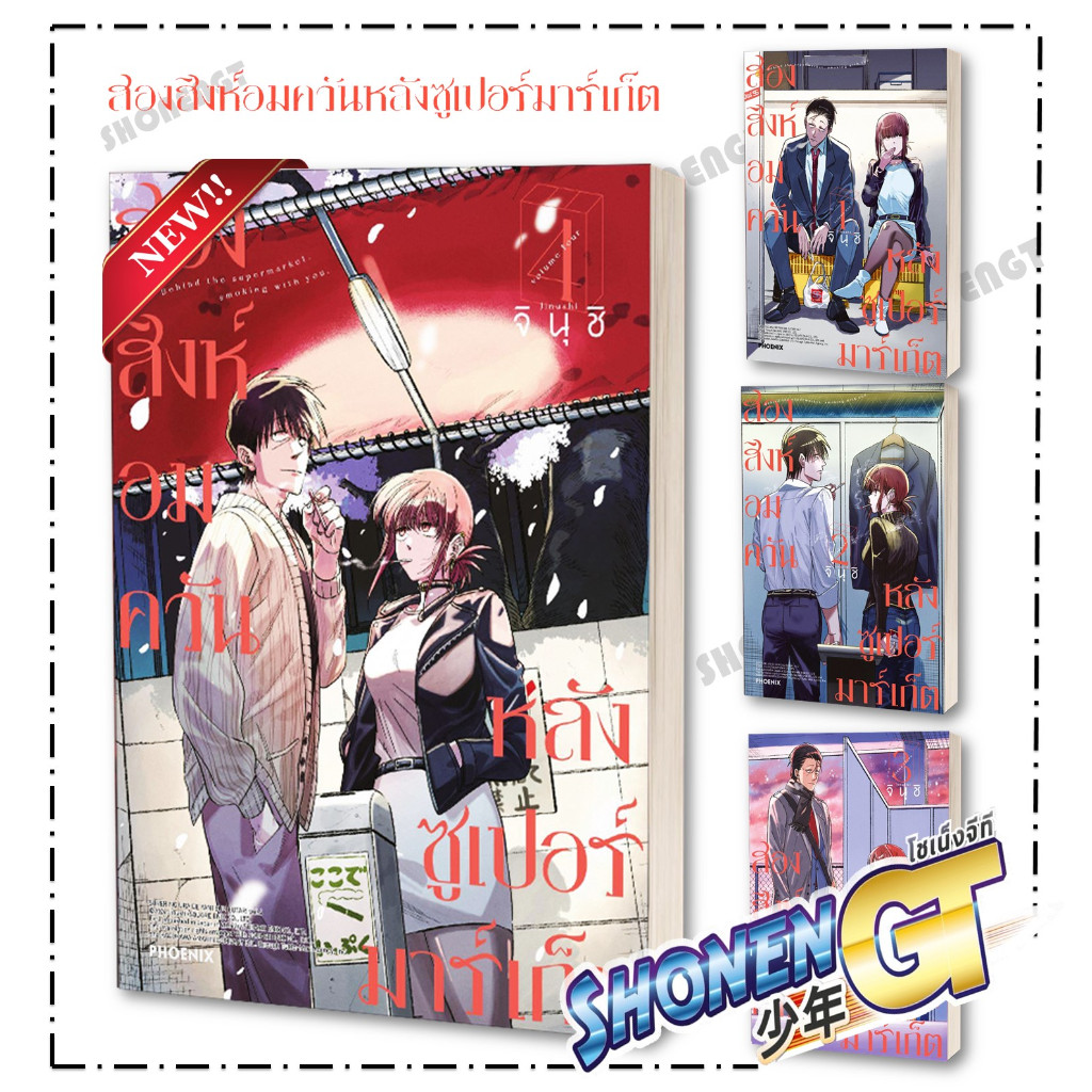 หนังสือ สองสิงห์อมควันหลังซูเปอร์มาร์เก็ต เล่ม 1-4 (Mg) ผู้เขียน จินุชิ สำนักพิมพ์ PHOENIX-ฟีนิกซ์