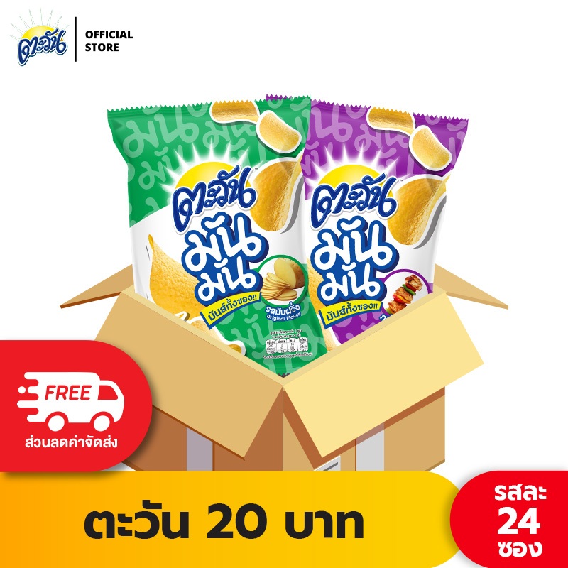 [ขายยกลัง 24 ซอง] Tawan ตะวัน มันมัน ขนาด 20 บาท (เลือกรสได้)
