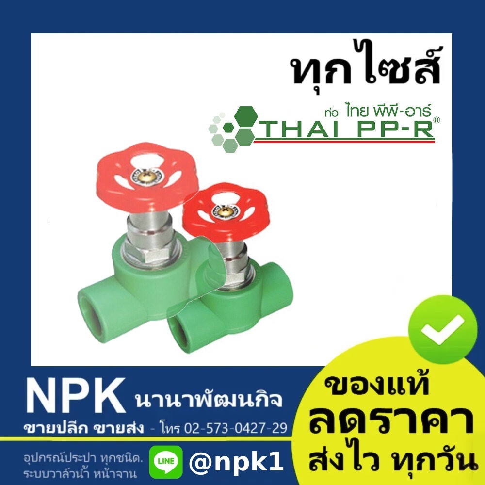สต๊อปวาล์ว พีพีอาร์ PPR (20มม - 40มม) ไทยพีพีอาร์ (ท่อพีพีอาร์ Thai PP-R กดเลือกไซส์เอา)