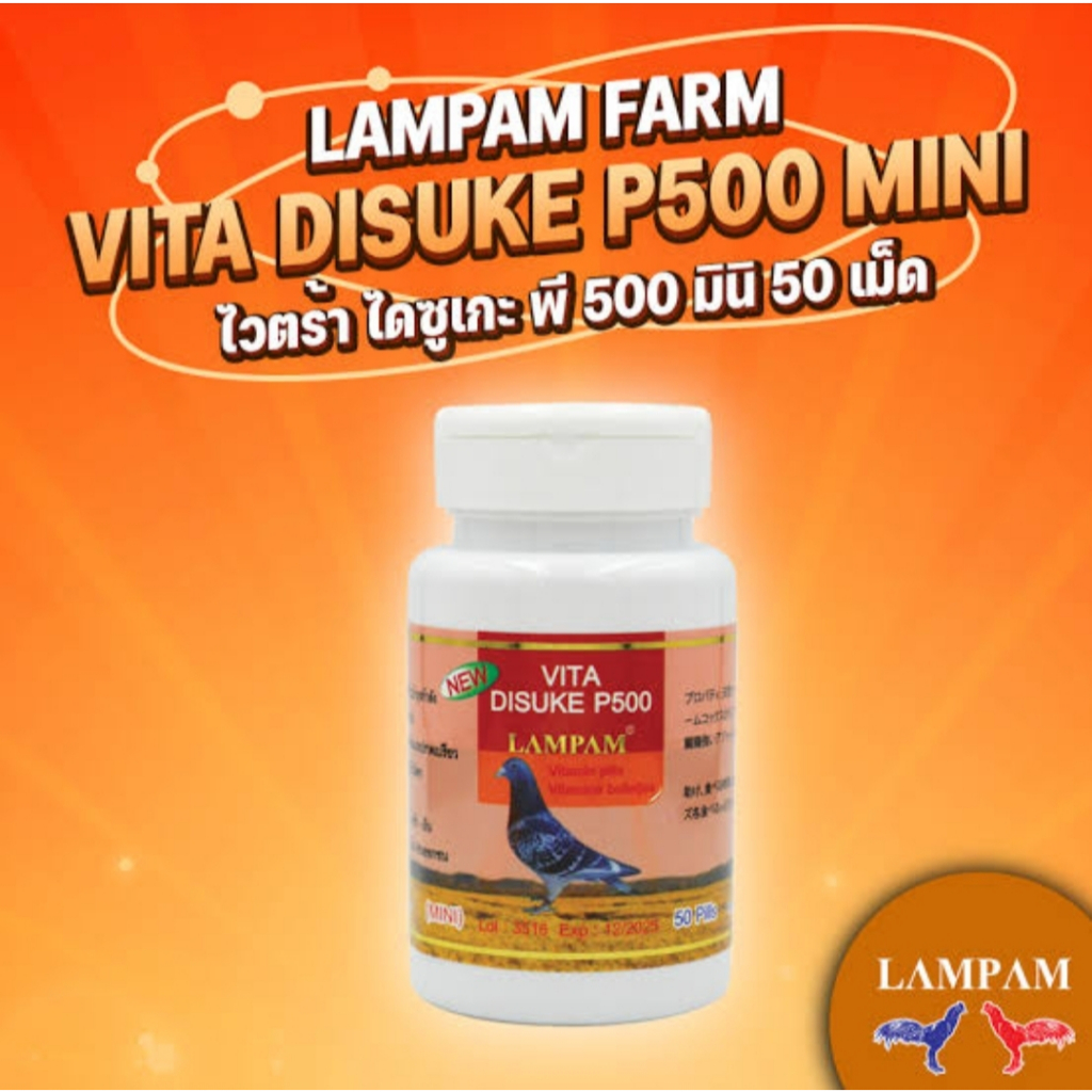 ไดสุเกะพี500 --- LAMPAM Vita Disuke P500 ไดสุเกะp500 อาหารไก่ ชนิดเม็ด 50 เม็ด บินนกพิราบ ไก่ไม่ล้า