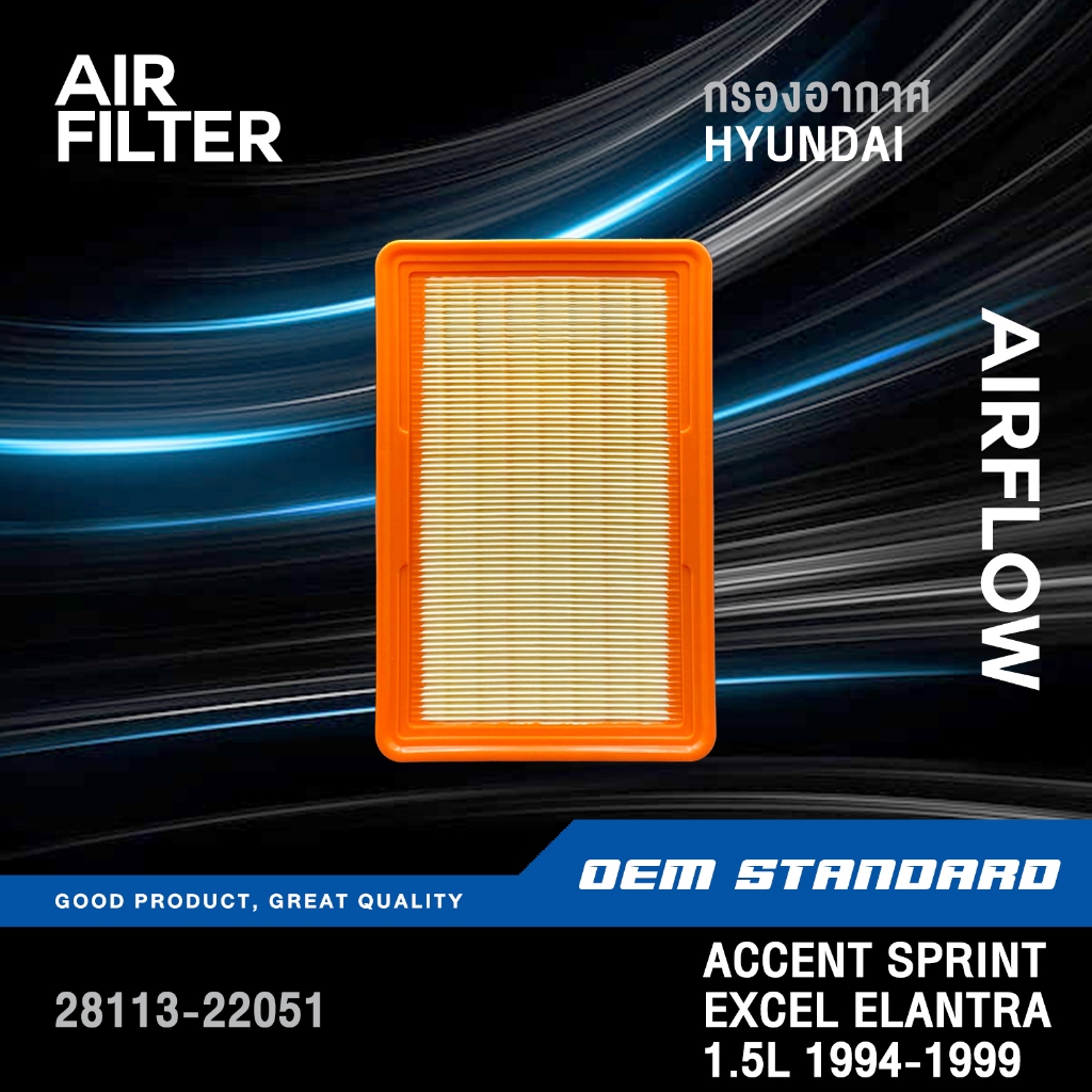 กรองอากาศ HYUNDAI ACCENT SPRINT EXCEL ELANTRA1.5L ปี 1994-1999ฮุนได แอคเซนท์ อีแลนทรา #22051