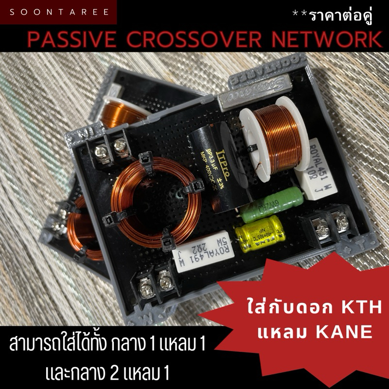 พาสซีพ ครอสโอเวอร์ เน็ตเวิร์ค  KTH + แหลม Kane ตรงรุ่น