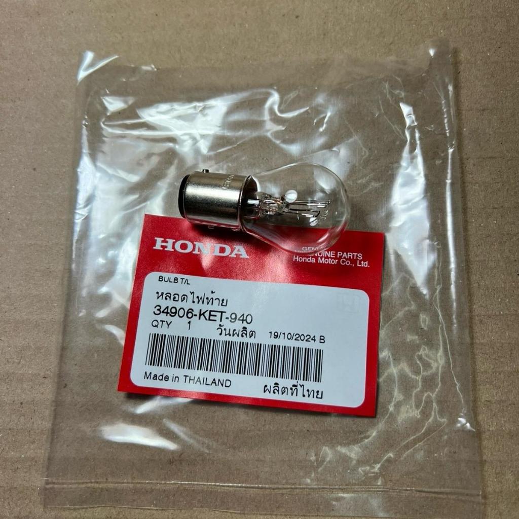 หลอดไฟท้าย Honda ใส่ได้หลายรุ่น Stanley 12V.18/5W ของแท้เบิกศูนย์ 34906-KET-940