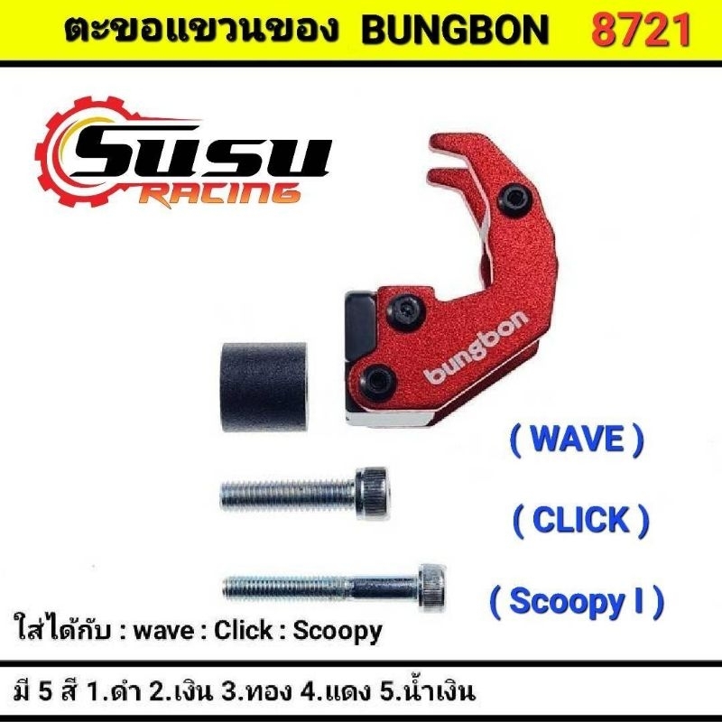 ตะขอแขวนของ สำหรับรถ wave click scoopy i ที่ห้อยของ (8721 wave)