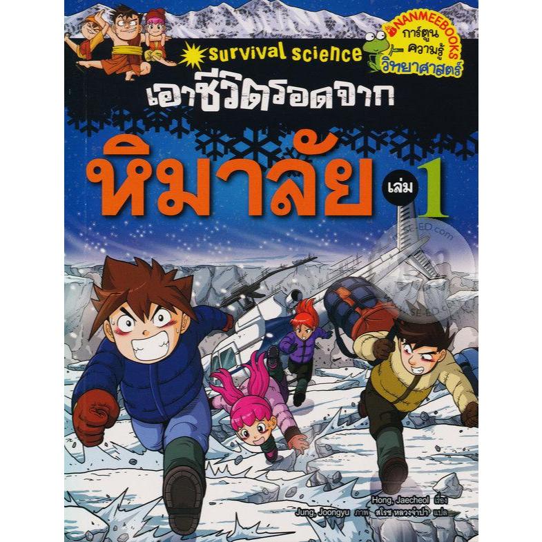 เอาชีวิตรอดจากหิมาลัย เล่ม 1 (การ์ตูนความรู้วิทยาศาสตร์) *****หนังสือมือ 1 สภาพ 80-90%****จำหน่ายโดย  ผศ. สุชาติ สุภาพ