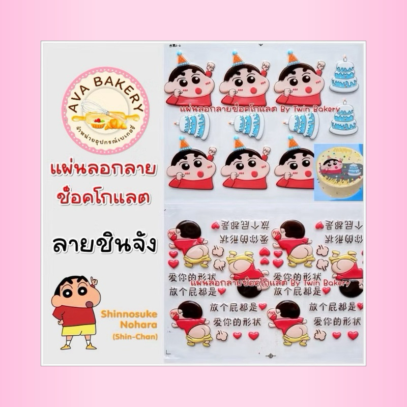 พร้อมส่งจากไทย แผ่นลอกลายช็อคโกแลตสำหรับตกแต่งเค้ก (รวมลายชินจัง)