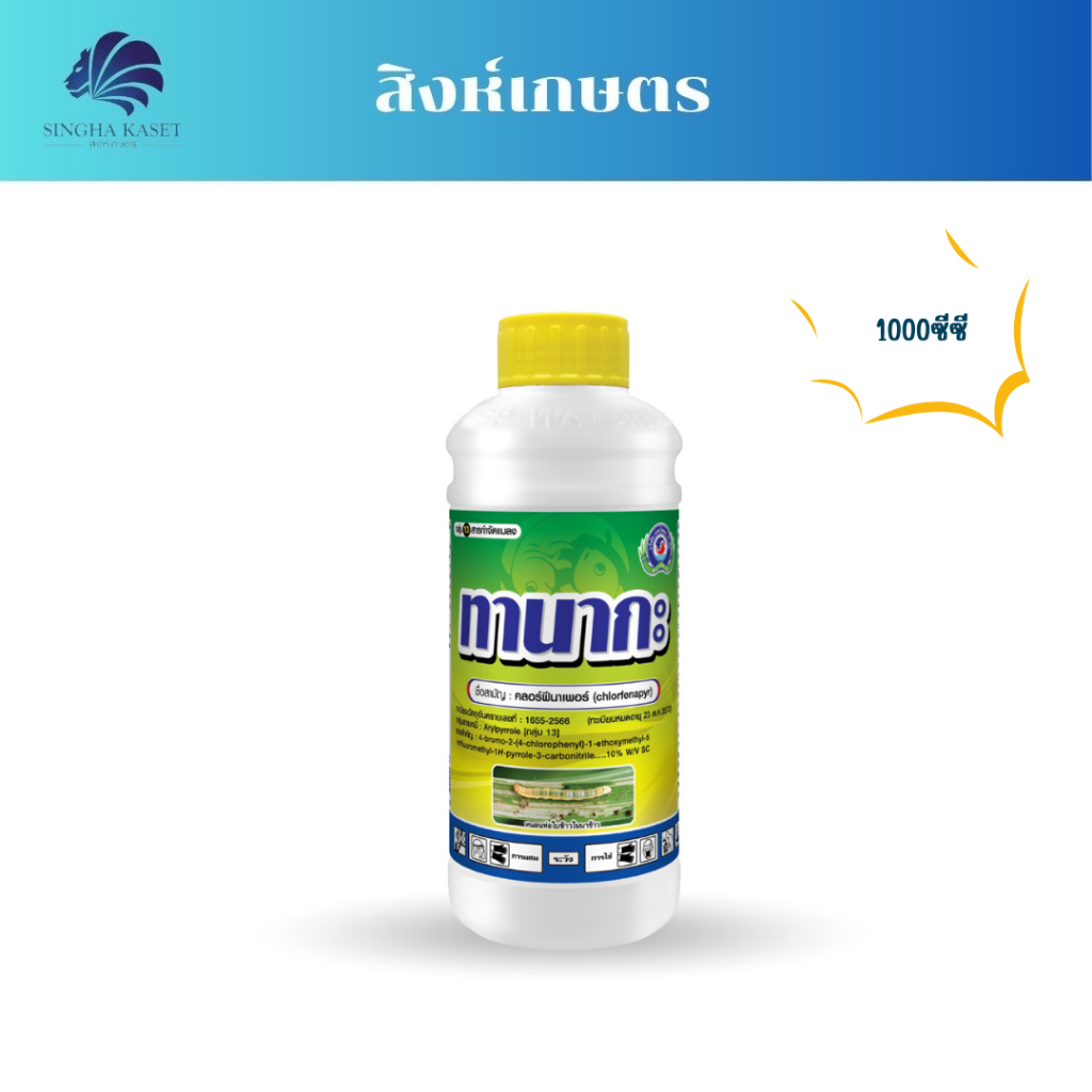 ทานากะ คลอร์ฟีนาเพอร์ ขนาด 1 ลิตร ยาแมลง สารป้องกันกำจัดแมลง (หนอน เพลี้ยไฟ ไรแดง) เทพวัฒนา ตราปลาคู่
