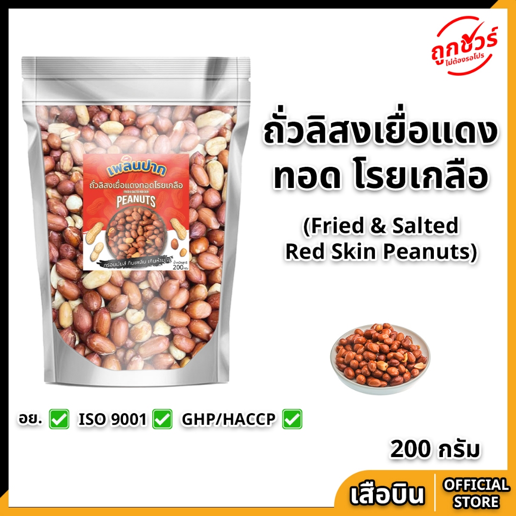 ถั่วลิสงเยื่อแดงทอดโรยเกลือ 200 ก. ตราเพลินปาก พร้อมทาน มาในถุงซิปล๊อค เก็บสะดวกพกพาง่าย fried & salted red skin peanuts