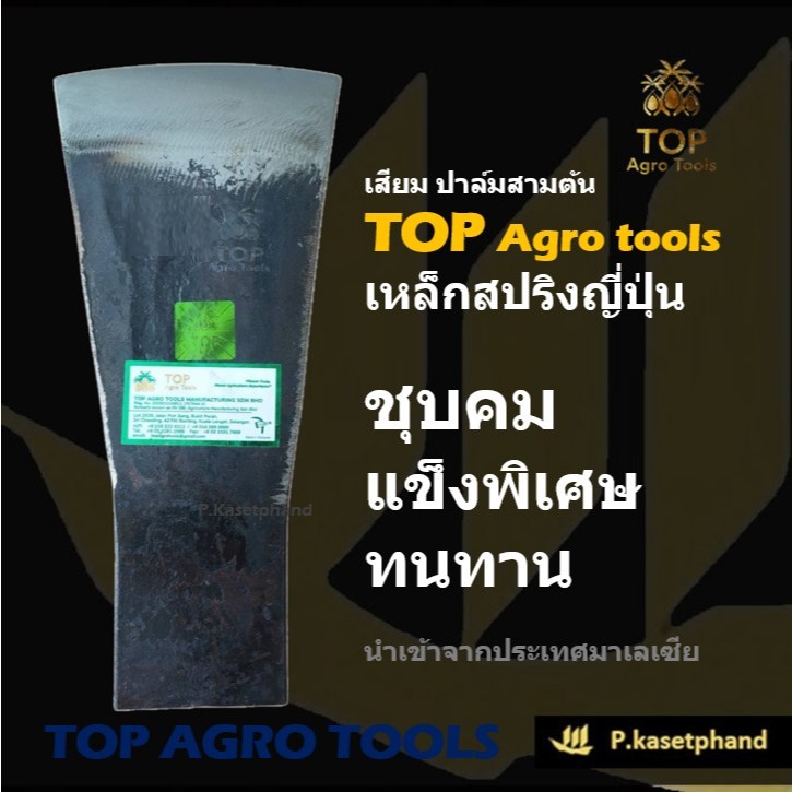 "TOP" เสียม​ ปาล์มสามต้น​ ขนาด​ 5 นิ้ว เหล็ก​สปริงญี่ปุ่น เหนียว คม แข็งแรง​ เสียมแทงปาล์ม​ เสียมตัดปาล์ม เสียมขุด - TOP