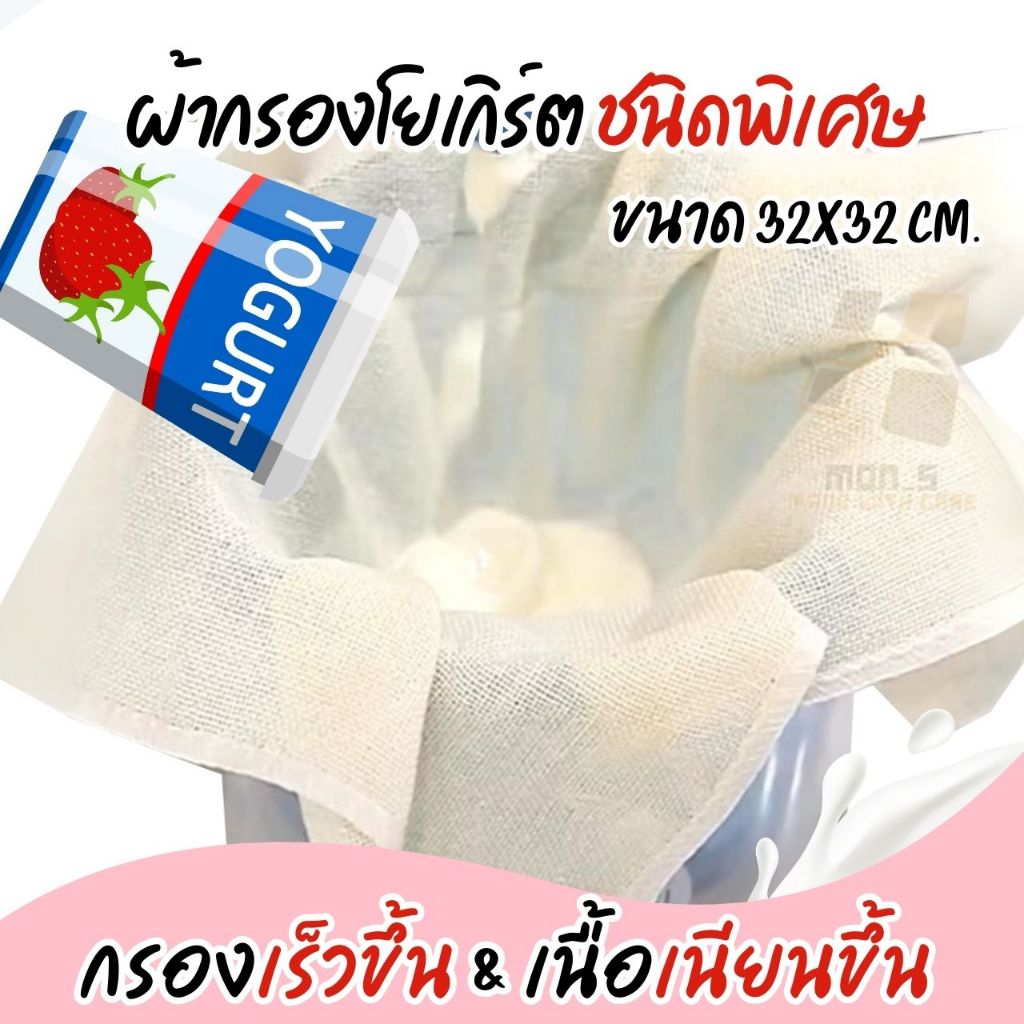 เฉพาะผ้ากรอง กรองกรีกโยเกิร์ตชนิดพิเศษ เพิ่มความเร็ว และความละเอียดในการกรอง