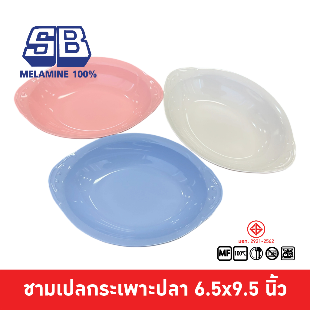 SB Melamine ชามเปล เมลามีน โบราณ ชามกระเพาะปลา 6.5x9.5 นิ้ว B843-9.5