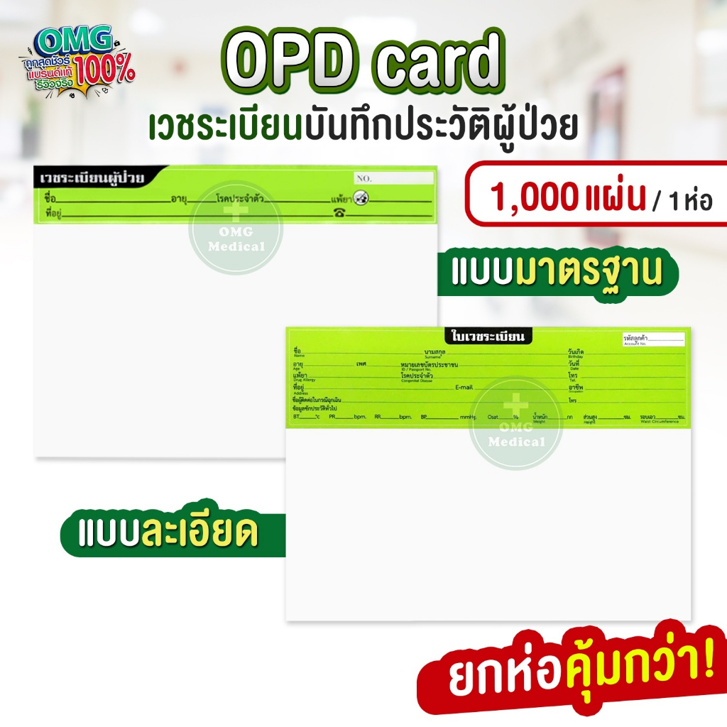 (ยกห่อ1,000ใบ) OPD card โอพีดีการ์ด บันทึกใบเวชระเบียน ประวัติผู้ป่วย เวชระเบียน คลินิกเวชกรรม โรงพย