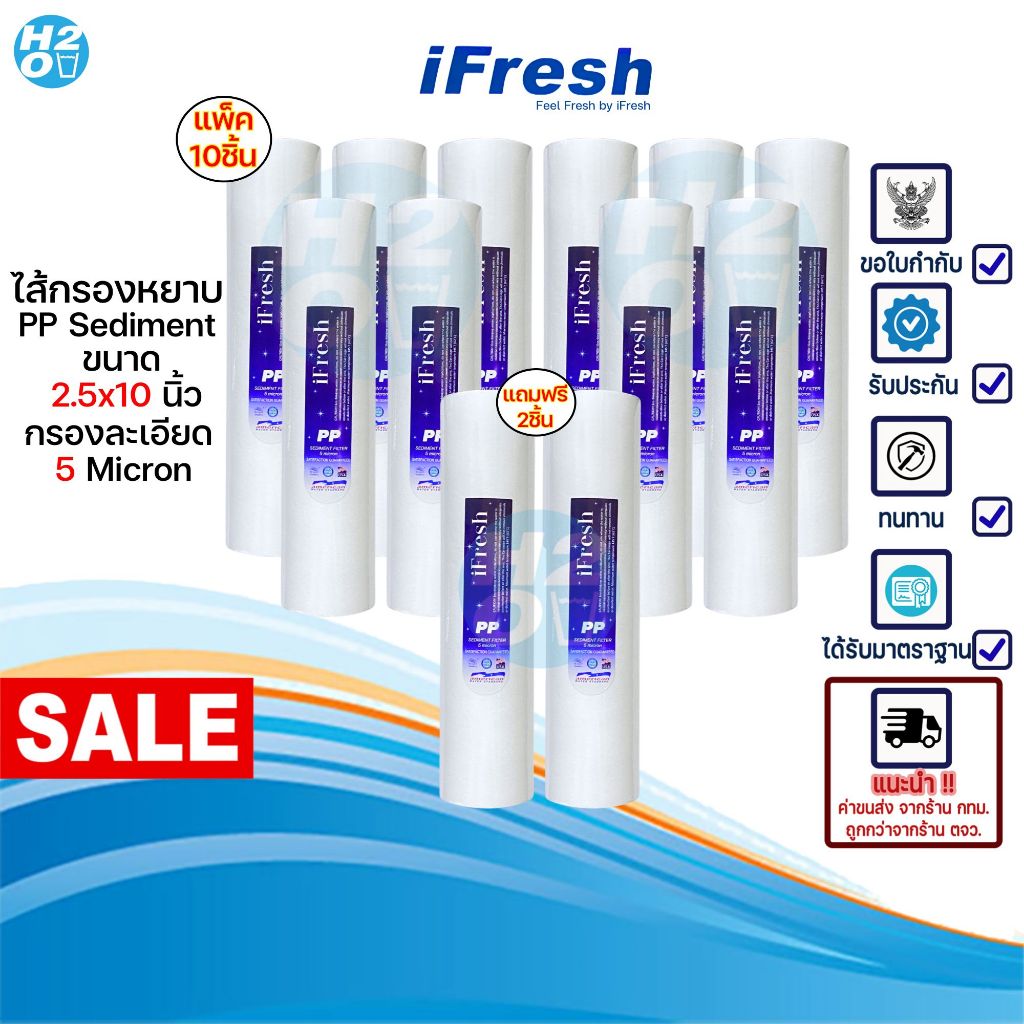 iFresh ไส้กรองน้ำ PP 5ไมครอน (10ฟรี2ชิ้น) ขนาด 2.5x10 นิ้ว ไส้กรองหยาบ Sediment สำหรับเครื่องกรองน้ำ