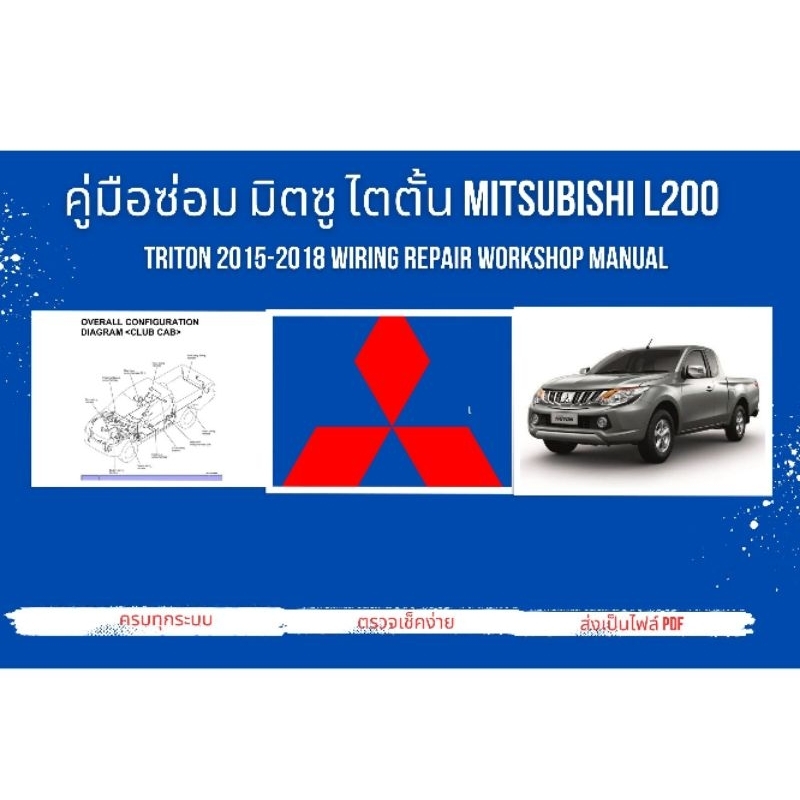 คู่มือซ่อม มิตซู ไตตั้น Mitsubishi L200 Triton 2015-2018 Wiring Repair Workshop Manual