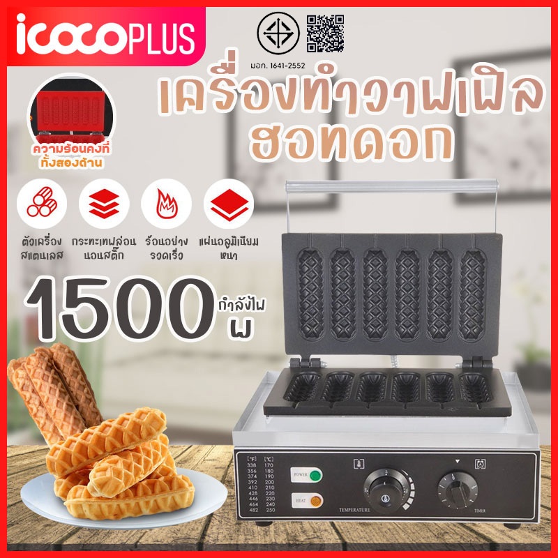 Hot Dog Waffle Maker เครื่องทำวาฟเฟิลไส้กรอก เครื่องทำขนม ทำวาฟเฟิล วาฟเฟิลไส้กรอก วาฟเฟิลฮอทดอก รุ่น CD98
