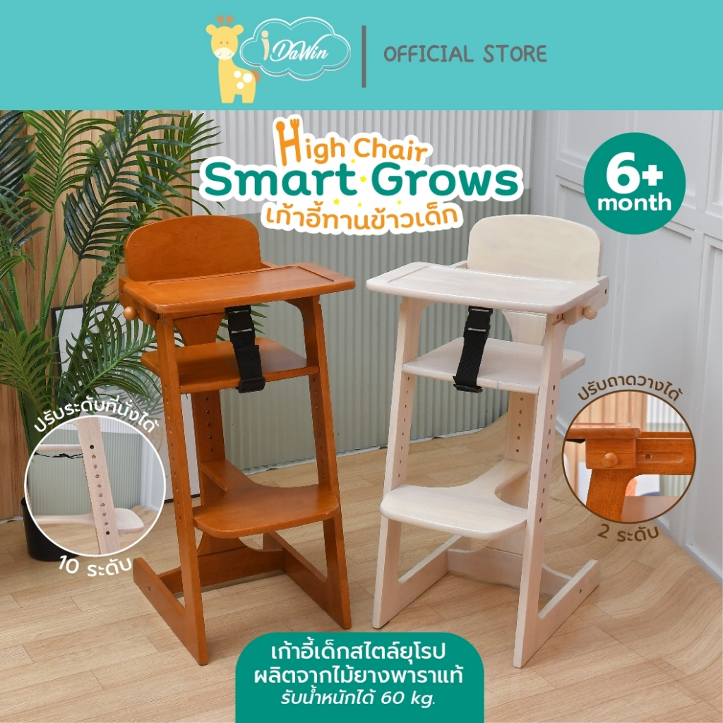 Idawin เก้าอี้ทานข้าวเด็ก เก้าอี้กินข้าวเด็ก high chair Smart Grows สีโอ๊คอ่อน #ของแท้