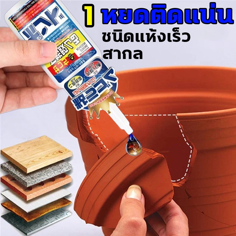 1 หยดติดแน่น กาวอเนกประสงค์ กาวร้อน กาวติดเหล็ก กาวติดไม้ กาวติดโลหะ กาวแห้งเร็ว กาวติดเหล็กแท้ กาวรองเท้า