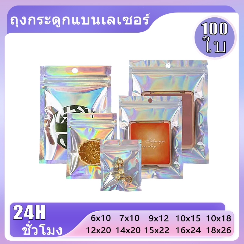 [100 ใบ]  ถุงซิป สีเลเซอร์ ซองซิปล็อค โฮโลแกรม มีรูแขวน มีหลายขนาด ถุงขนม ถุงซิป