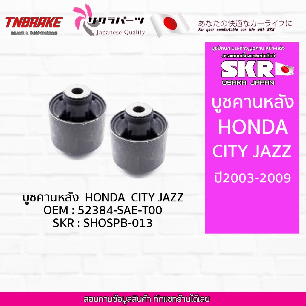 SKR บูชคานหลัง HONDA CITY JAZZ ปี2003-2009 ฮอนด้า ซิตี้ แจ๊ส