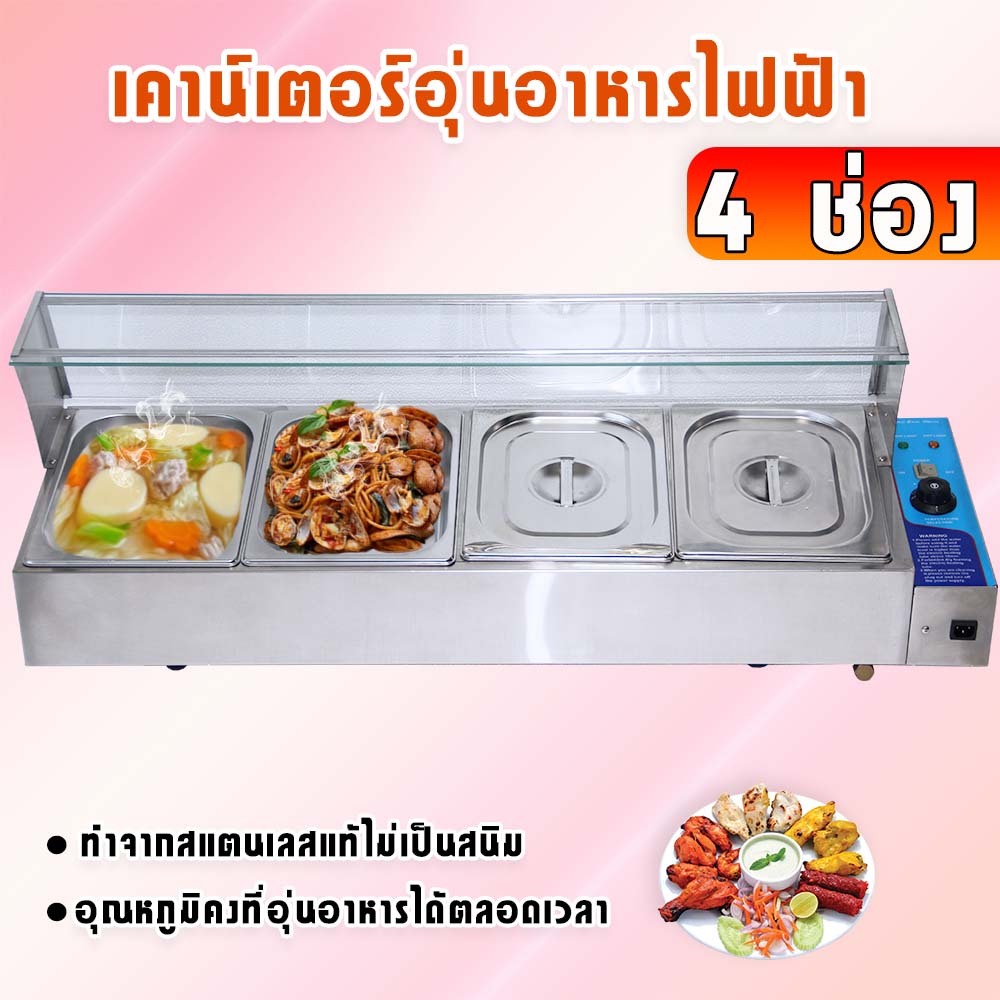 ตู้โชว์อุ่นอาหาร 4 ช่อง อุ่นข้าวแกง เคาเตอร์อุ่นอาหาร ตู้โชว์อุ่นข้าวแกง 4 ถาด  Electric Bain Marie,