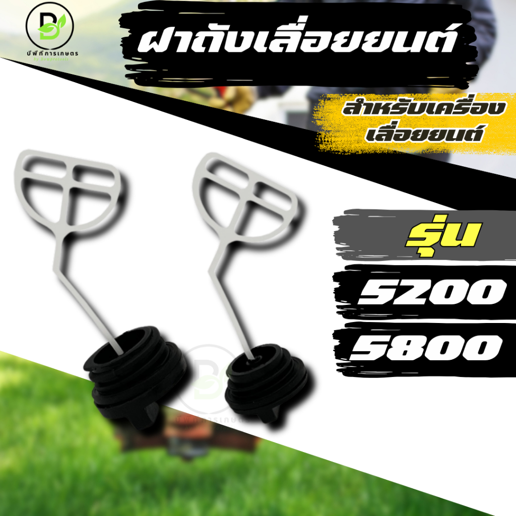 ฝาปิดถังน้ำมันเครื่อง ฝาน้ำมันเลื่อยยนต์ 1700/5200/3800 อะไหล่เลื่อยยนต์  พร้อมส่งจากไทย!!