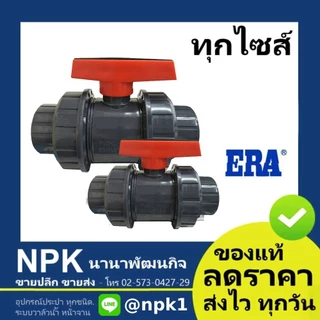 บอลวาล์ว UPVC ERA แบบสวม 2" 3" 4" ยูเนี่ยนบอลวาลว UPVC อีร่า สีเทา