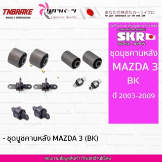 SKR บูชคานหลัง MAZDA 3 BK ปี 2003-2009 มาสด้า 3