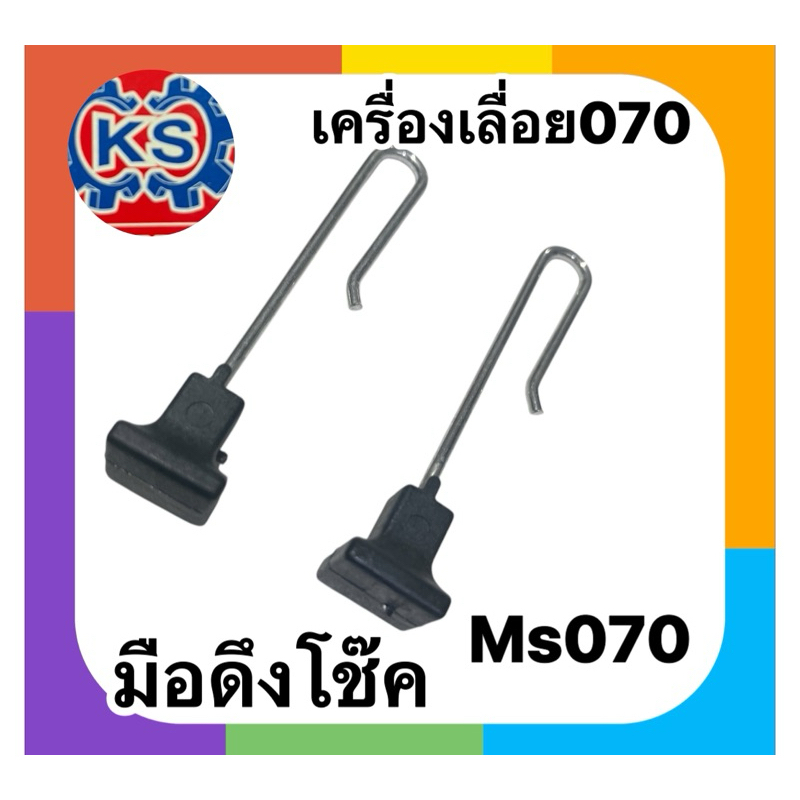มือดึงโช๊ค มือดึงโช๊ค เครื่องเลื่อยยนต์070(ราคา1-5ชิ้น)