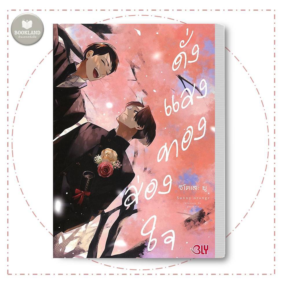 หนังสือ ดั่งแสงทองส่องใจ (เล่มเดียวจบ) ผู้เขียน: CHITOSE YU การ์ตูนวาย #BookLandShop
