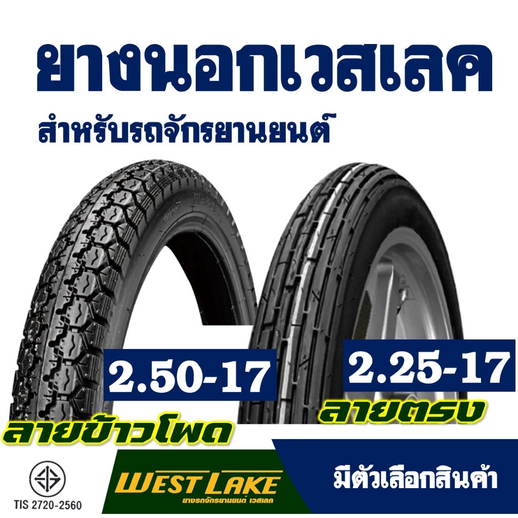 ยางนอกมอเตอร์ไซค์ ยี่ห้อเวสเลค Westlake ลายตรง ขนาด 2.25-17 , ลายเม็ดข้าวโพด ขนาด 2.50-17