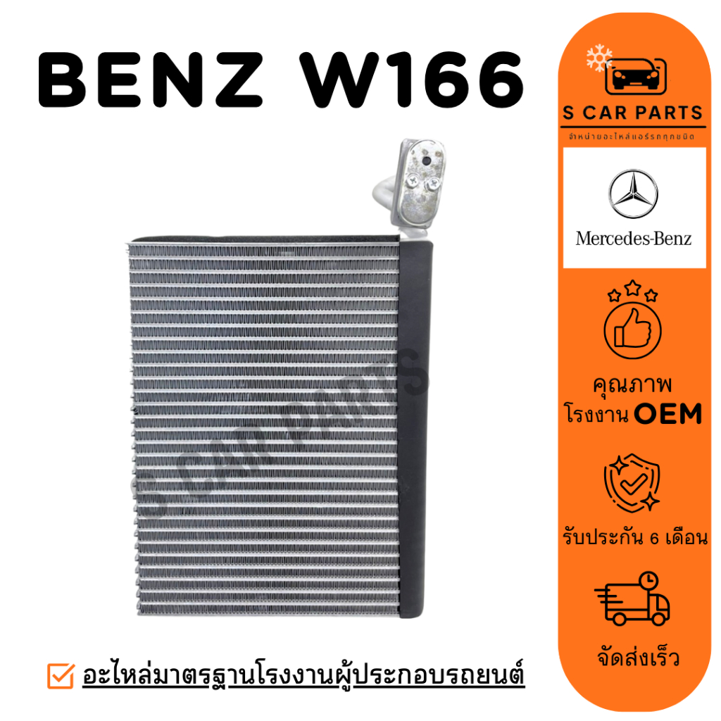 ตู้แอร์ BENZ W166 ML250 เบนซ์ ดับเบิ้ลยู 166 เอ็มแอล 250 คอล์ยเย็น แผง คอยเย็น คอยล์แอร์