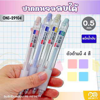 [แจกโค้ดลด30฿ พิมพ์ INC320FBR ] oniso ปากกาเจลลบได้ ONI-2910 หมึกน้ำเงิน 0.5 mm