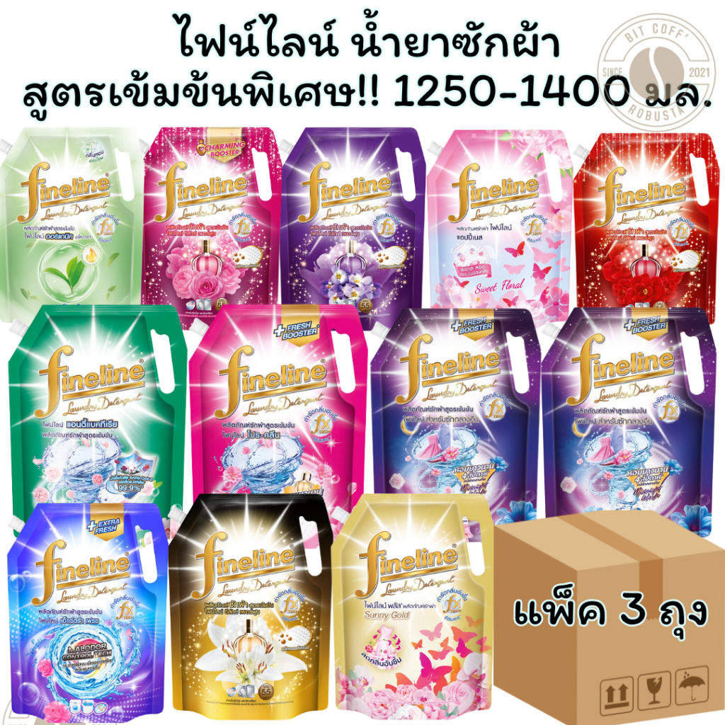 ซักผ้าไฟน์ไลน์ 3 ถุง น้ำยาซักผ้า สูตรเข้มข้น 1200-1400 มล. ถุงใหญ่ น้ำยาซักผ้า X 3 ถุง