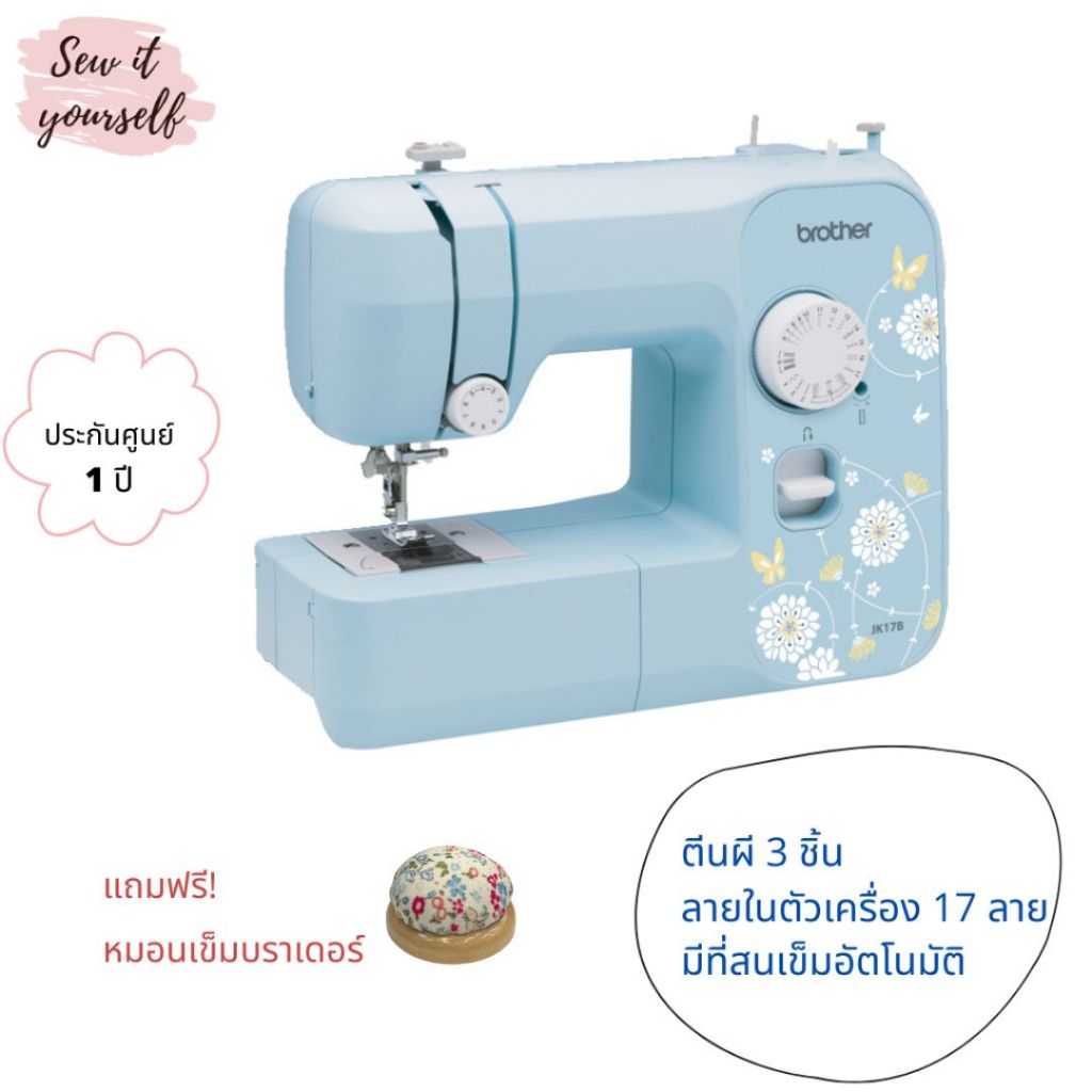 brother จักรเย็บผ้า รุ่น JK17B 17 ลาย สนเข็มอัตโนมัติ เย็บรังดุม 4 ขั้นตอน ไฟ LED สีขาว ฟรี! ของแถมสุดคุ้ม