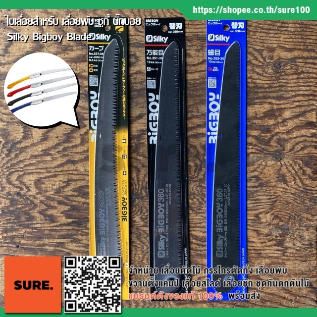 ญี่ปุ่นแท้💯 ใบเลื่อย สำหรับเลื่อยพับ ซูกี้ บิ๊กบอย Silky BIGBOY Replacement Saw Blade 360mm