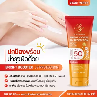 Bright Booster UV Protection โลชั่นกันแดด ไบร์ทบูสเตอร์ ยูวี โพรเทคชั่น เพรียวเฮิร์บ SPF 50 PA+++ ผิวไบร์ทขึ้น (300 ml.)