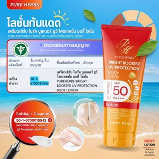 Bright Booster UV Protection โลชั่นกันแดด ไบร์ทบูสเตอร์ ยูวี โพรเทคชั่น เพรียวเฮิร์บ SPF 50 PA+++ ผิวไบร์ทขึ้น (300 ml.)