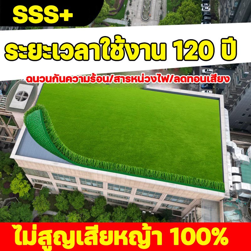 ปูครั้งเดียวใช้ได้120ปี หญ้าเทียม แผ่นหญ้าเทียม หนาแท้จริง 3.8ซม หญ้าปลอม หญ้าเทียมปูพื้น