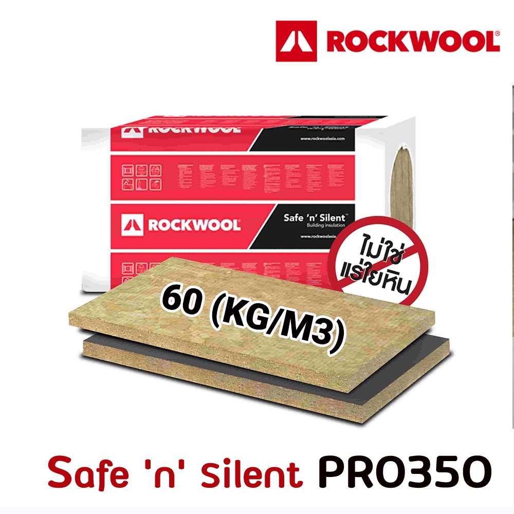 Rockwool PRO350 ฉนวนกันเสียง กันความร้อน กันไฟ สำหรับผนัง ห้องเครื่อง อาคาร ความหนาแน่น 60kg/m3