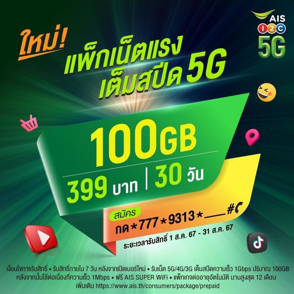 ซิมAIS Sim AIS ซิมเน็ตAIS 399บาท เน็ต 5G 100Gb/1000Mbps (ครบแล้ววิ่ง 1Mbpsps)