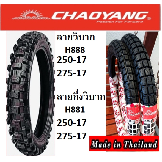 ยางนอกเฉาหยางลายวิบากและกึ่งวิบากขอบ17 ยางใหม่